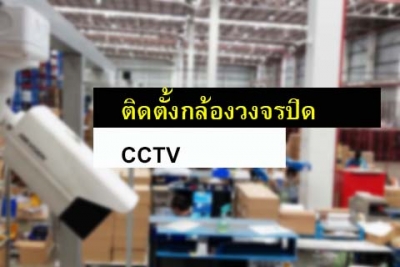 ติดตั้งสายกล้องวงจรปิด CCTV Acommerce