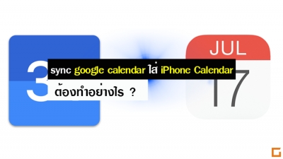 วิธี sync google calendar ใส่ iPhone Calendar