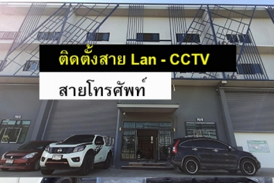 ติดตั้งสาย LAN - Telephone - CCTV